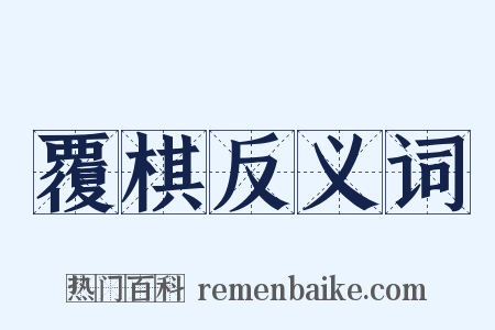 覆棋反义词是什么意思的图片